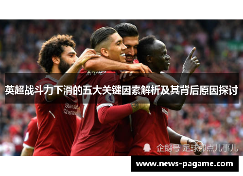 英超战斗力下滑的五大关键因素解析及其背后原因探讨