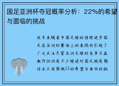 国足亚洲杯夺冠概率分析：22%的希望与面临的挑战