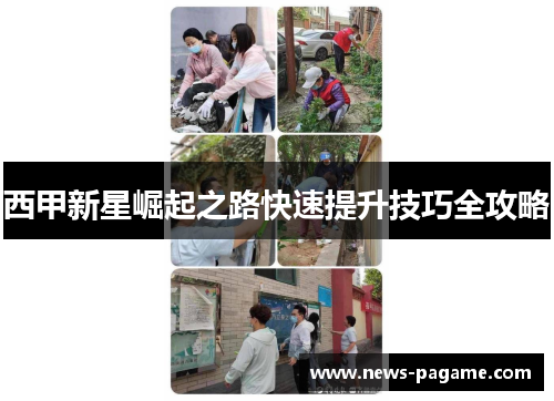 西甲新星崛起之路快速提升技巧全攻略