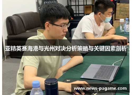 亚精英赛海港与光州对决分析策略与关键因素剖析