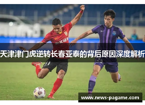 天津津门虎逆转长春亚泰的背后原因深度解析