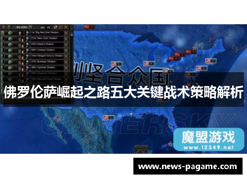 佛罗伦萨崛起之路五大关键战术策略解析