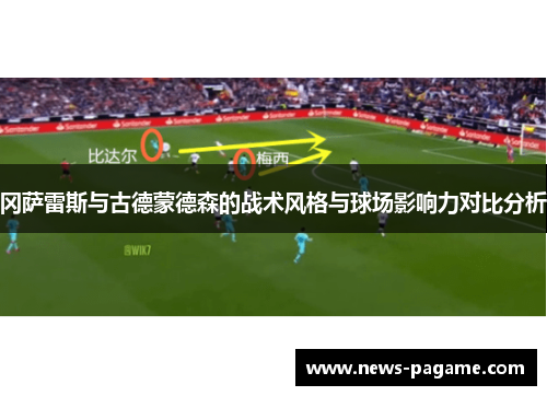 冈萨雷斯与古德蒙德森的战术风格与球场影响力对比分析