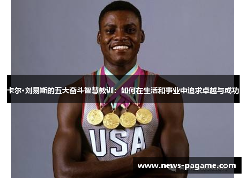 卡尔·刘易斯的五大奋斗智慧教训：如何在生活和事业中追求卓越与成功