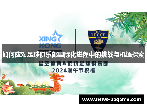 如何应对足球俱乐部国际化进程中的挑战与机遇探索