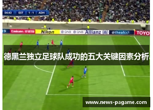 德黑兰独立足球队成功的五大关键因素分析