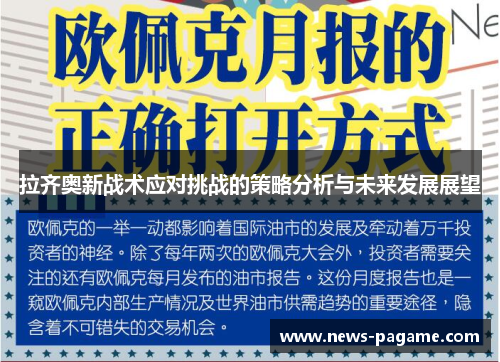 拉齐奥新战术应对挑战的策略分析与未来发展展望