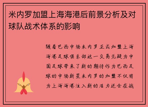 米内罗加盟上海海港后前景分析及对球队战术体系的影响