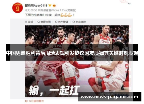 中国男篮胜利背后周琦表现引发热议网友质疑其关键时刻表现