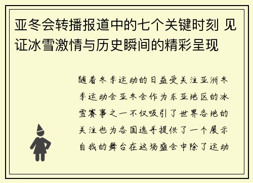 亚冬会转播报道中的七个关键时刻 见证冰雪激情与历史瞬间的精彩呈现