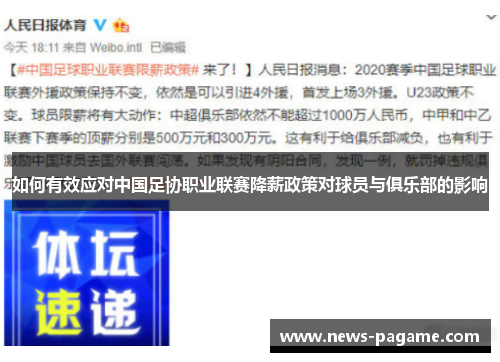 如何有效应对中国足协职业联赛降薪政策对球员与俱乐部的影响
