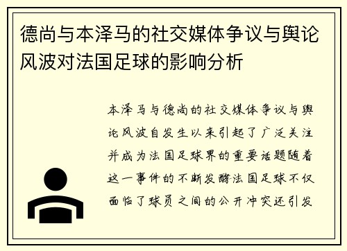 德尚与本泽马的社交媒体争议与舆论风波对法国足球的影响分析