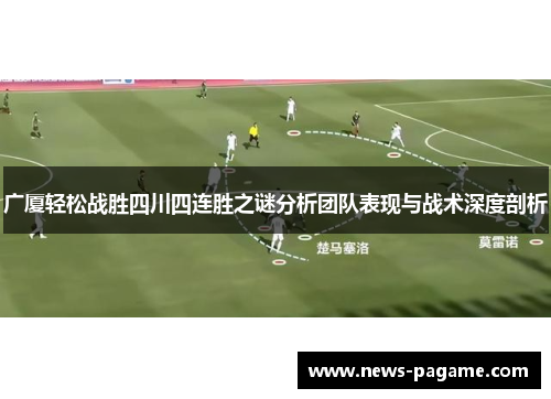 广厦轻松战胜四川四连胜之谜分析团队表现与战术深度剖析