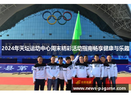 2024年天坛运动中心周末精彩活动指南畅享健康与乐趣