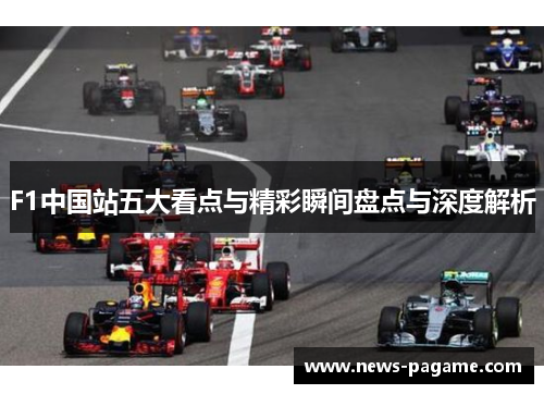 F1中国站五大看点与精彩瞬间盘点与深度解析
