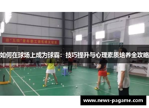 如何在球场上成为球霸：技巧提升与心理素质培养全攻略