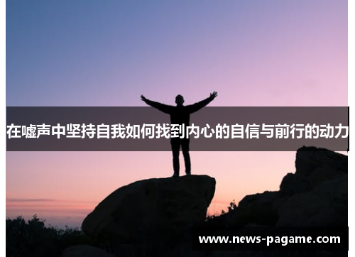 在嘘声中坚持自我如何找到内心的自信与前行的动力