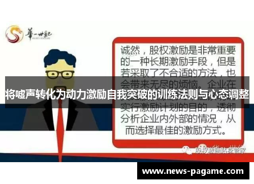 将嘘声转化为动力激励自我突破的训练法则与心态调整