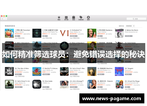如何精准筛选球员：避免错误选择的秘诀