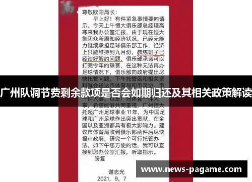 广州队调节费剩余款项是否会如期归还及其相关政策解读