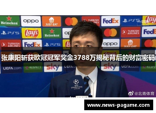 张康阳斩获欧冠冠军奖金3788万揭秘背后的财富密码