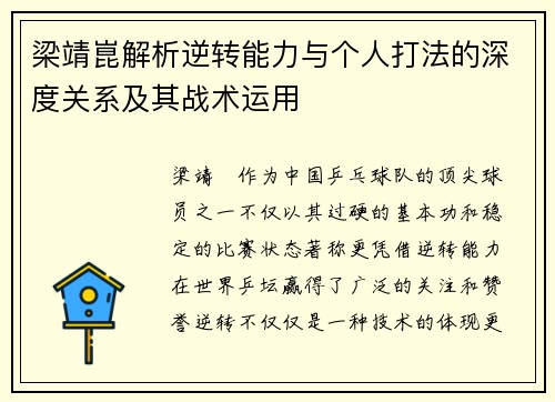 梁靖崑解析逆转能力与个人打法的深度关系及其战术运用