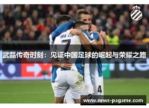 武磊传奇时刻：见证中国足球的崛起与荣耀之路