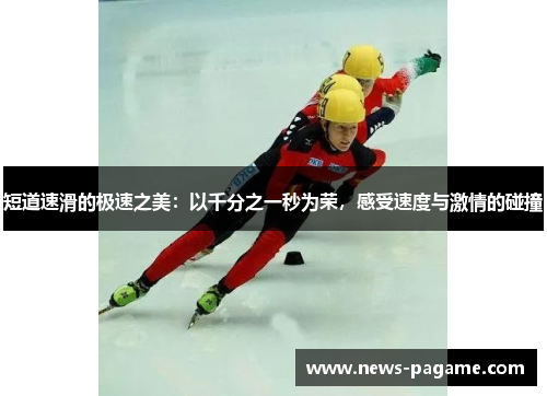 短道速滑的极速之美：以千分之一秒为荣，感受速度与激情的碰撞