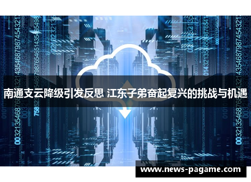 南通支云降级引发反思 江东子弟奋起复兴的挑战与机遇