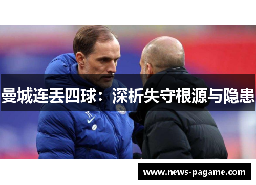 曼城连丢四球：深析失守根源与隐患