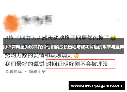 以体育明星为榜样探讨他们的成长历程与成功背后的艰辛与坚持