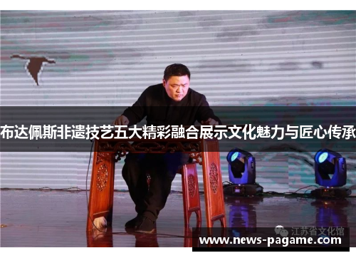 布达佩斯非遗技艺五大精彩融合展示文化魅力与匠心传承