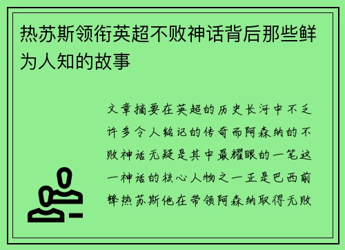 热苏斯领衔英超不败神话背后那些鲜为人知的故事