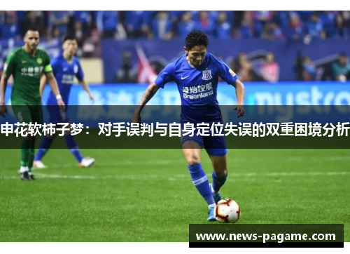 申花软柿子梦：对手误判与自身定位失误的双重困境分析