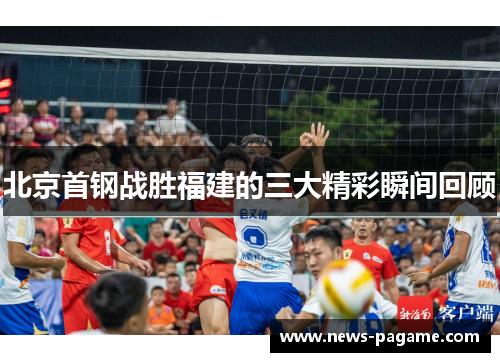 北京首钢战胜福建的三大精彩瞬间回顾