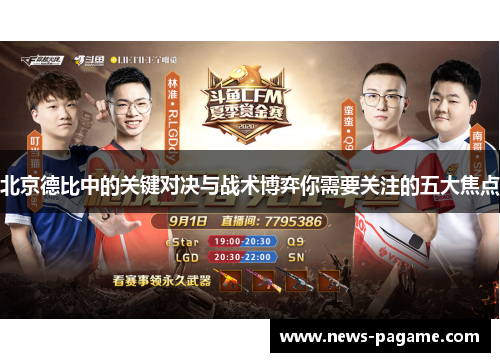 北京德比中的关键对决与战术博弈你需要关注的五大焦点