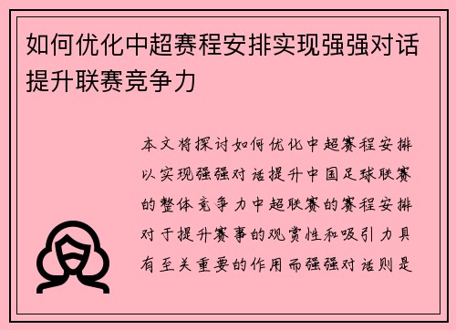 如何优化中超赛程安排实现强强对话提升联赛竞争力