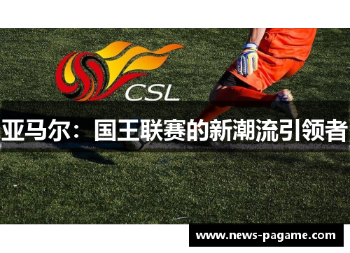 亚马尔：国王联赛的新潮流引领者