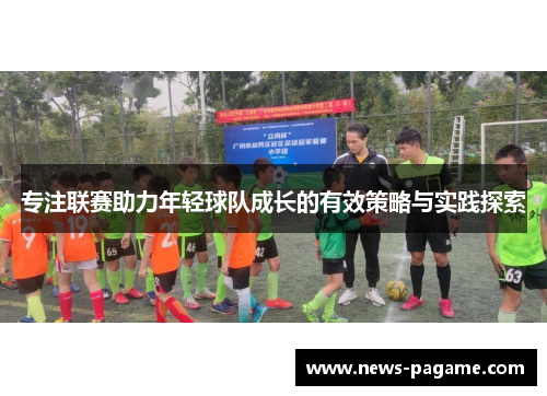 专注联赛助力年轻球队成长的有效策略与实践探索