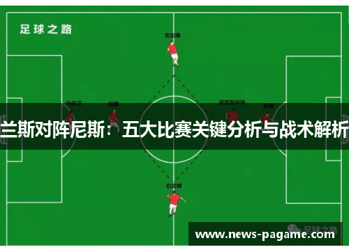 兰斯对阵尼斯：五大比赛关键分析与战术解析