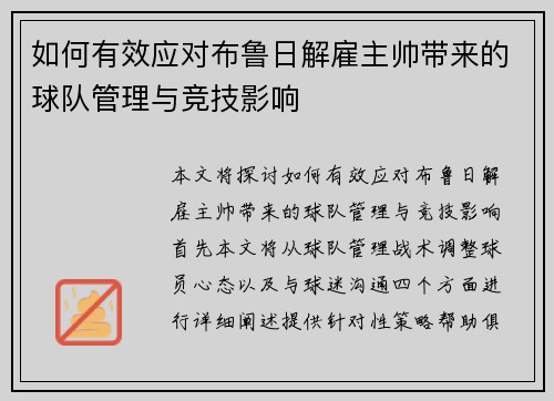 如何有效应对布鲁日解雇主帅带来的球队管理与竞技影响