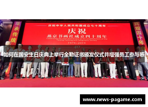 如何在国安生日庆典上举行全勤证书颁发仪式并增强员工参与感