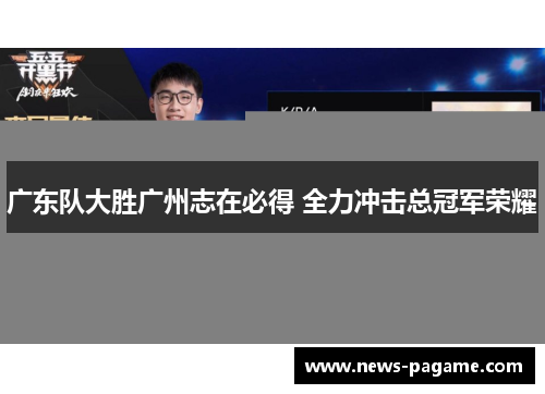 广东队大胜广州志在必得 全力冲击总冠军荣耀