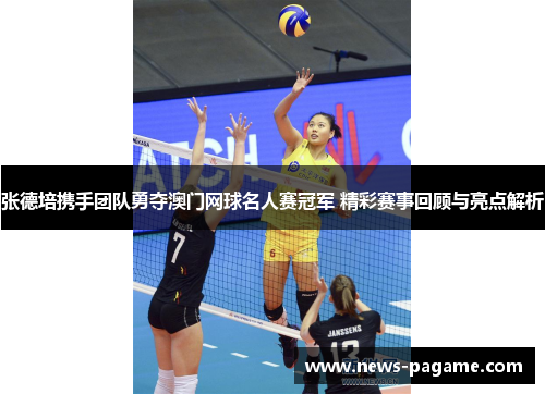 张德培携手团队勇夺澳门网球名人赛冠军 精彩赛事回顾与亮点解析