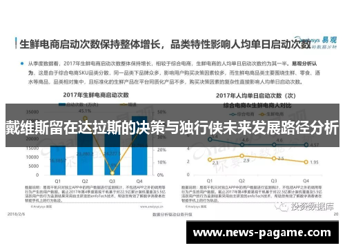 戴维斯留在达拉斯的决策与独行侠未来发展路径分析