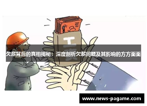 欠薪背后的真相揭秘：深度剖析欠薪问题及其影响的方方面面
