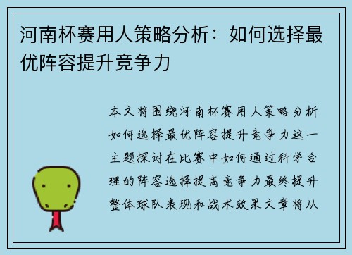 河南杯赛用人策略分析：如何选择最优阵容提升竞争力