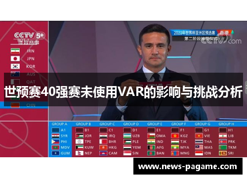 世预赛40强赛未使用VAR的影响与挑战分析