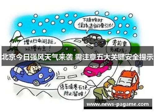 北京今日强风天气来袭 需注意五大关键安全提示