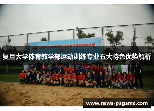 复旦大学体育教学部运动训练专业五大特色优势解析